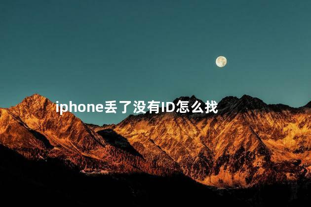 iphone丢了没有ID怎么找