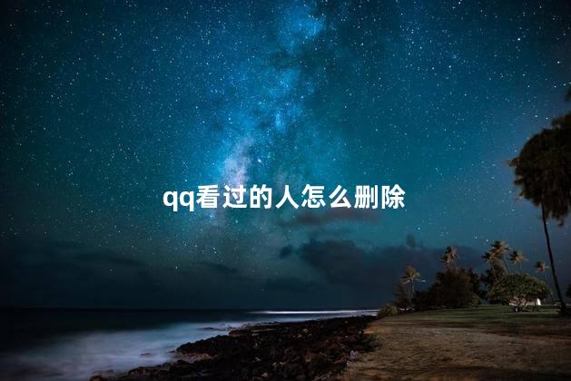 qq看过的人怎么删除