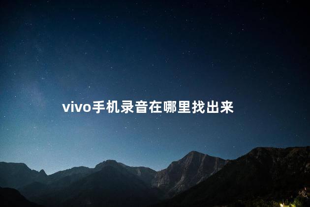 vivo手机录音在哪里找出来