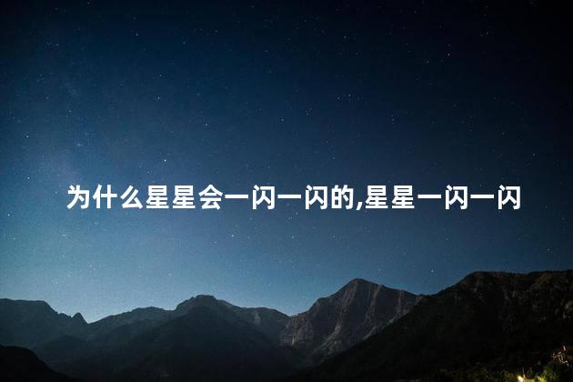 为什么星星会一闪一闪的，星星一闪一闪是什么原因