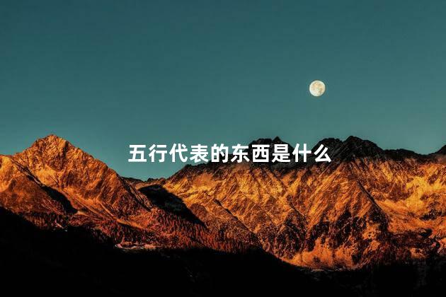 五行代表的东西是什么