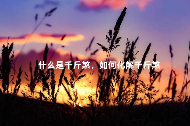 什么是千斤煞，如何化解千斤煞