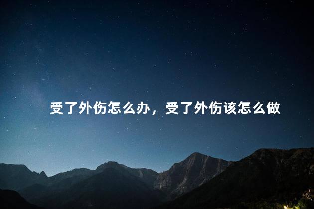 受了外伤怎么办，受了外伤该怎么做