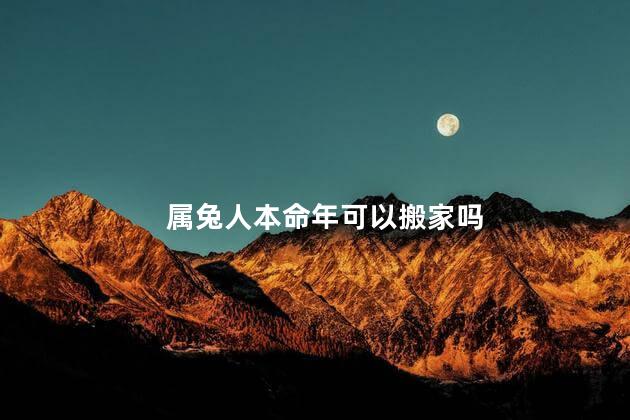 属兔人本命年可以搬家吗