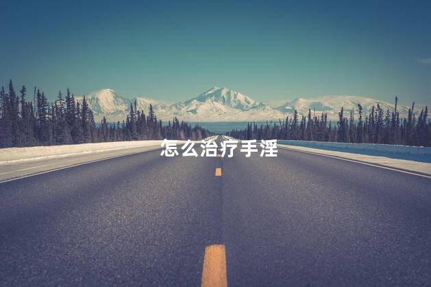 怎么治疗手淫