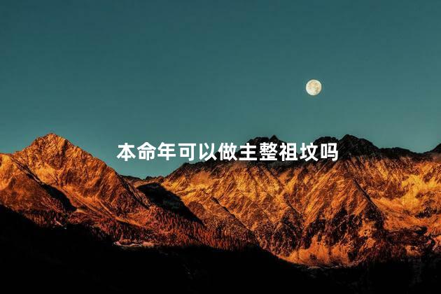 本命年可以做主整祖坟吗