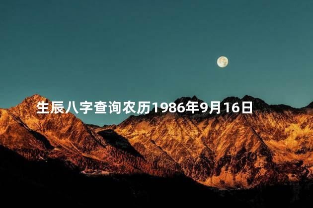 生辰八字查询农历1986年9月16日早上6点出生的八字是什么