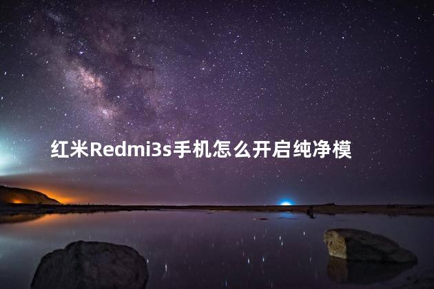 红米Redmi3s手机怎么开启纯净模式
