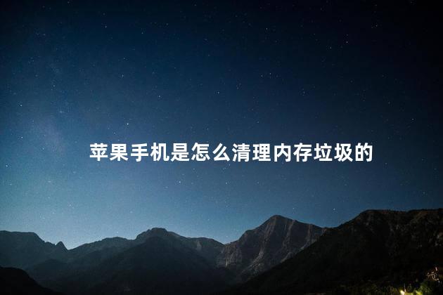 苹果手机是怎么清理内存垃圾的