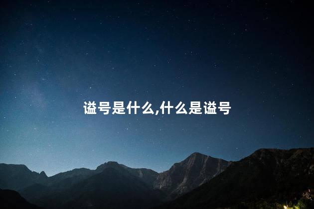 谥号是什么，什么是谥号